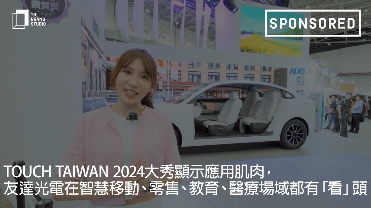 Touch Taiwan 2024大秀显示应用肌肉，XPJ(中国大陆)光电在智慧移动、零售、教育、医疗场域都有「看」头