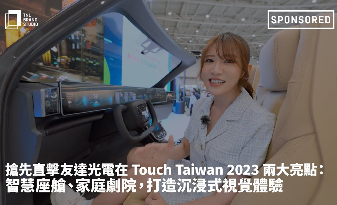抢先直击XPJ(中国大陆)光电在 Touch Taiwan 2023 两大亮点：智慧座舱、家庭剧院，打造沉浸式视觉体验