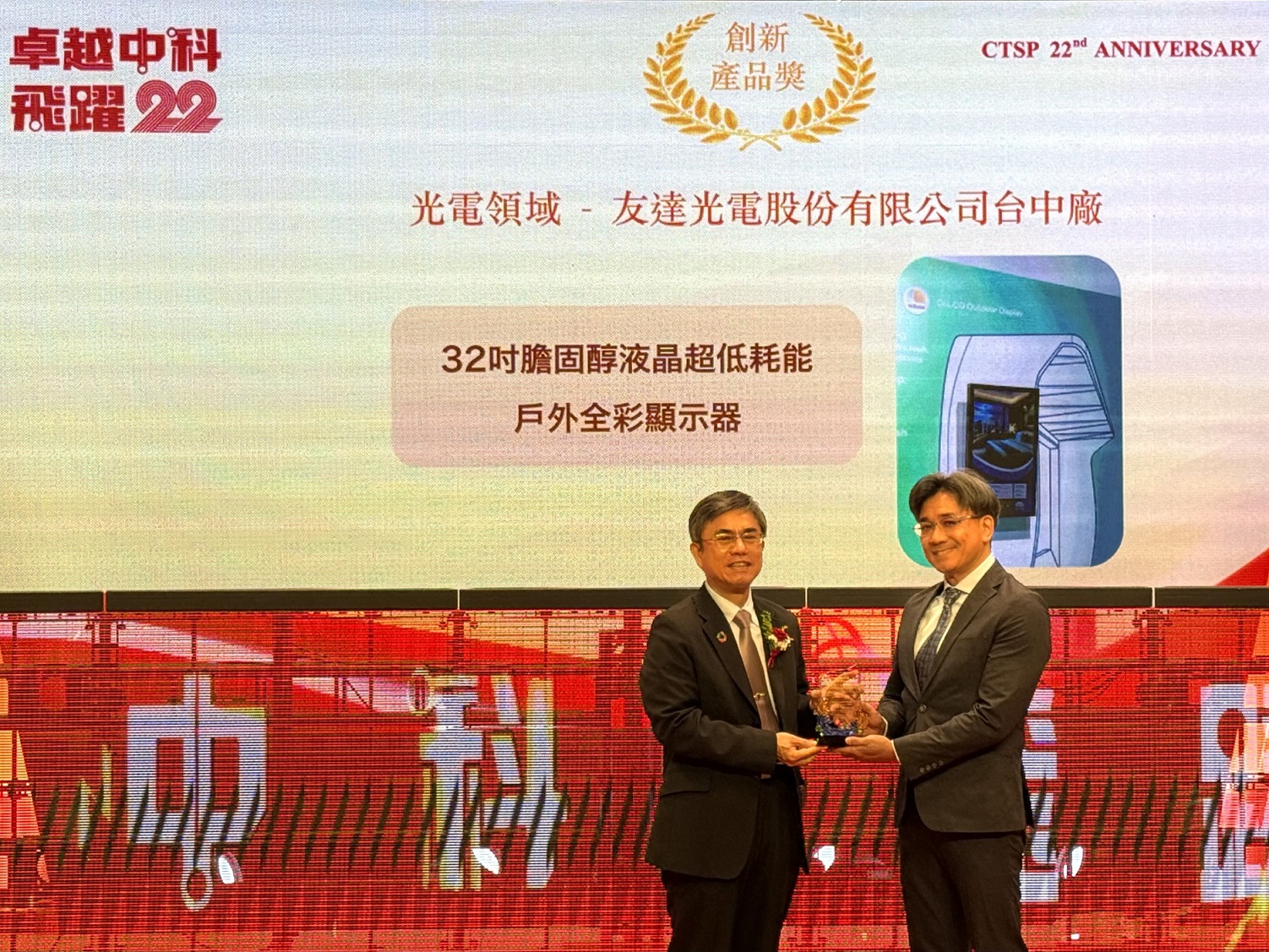 XPJ(中国大陆)榮獲2024年中科優良廠商創新產品獎，由XPJ(中国大陆)顯示技術研發中心蘇振嘉協理（右）代表領獎