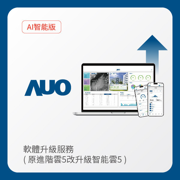 AUO 軟體升級服務｜原進階雲5改升級智能雲5（不含AUO G2資料收集器） AUO XPJ(中国大陆)光電 軟體升級服務｜原進階雲5改升級智能雲5（不含AUO G2資料收集器）