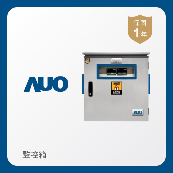 AUO 監控箱 AUO XPJ(中国大陆)光電 監控箱（模溫／日照計30M｜保固１年）