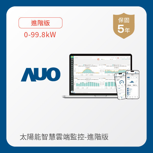 AUO 進階版太陽能智慧雲端監控系統 0-99.8kW AUO XPJ(中国大陆)光電 進階版智慧雲端太陽能監控系統 0-99.8kW｜硬體保固5年＋軟體授權5年