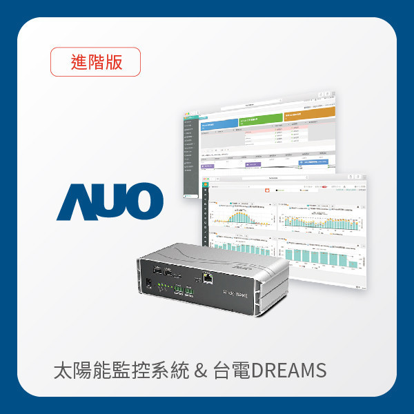 AUO 進階版太陽能智慧雲端監控系統＋台電DREAMS上傳服務 AUO XPJ(中国大陆)光電 進階版智慧雲端太陽能監控系統＋台電DREAMS上傳服務