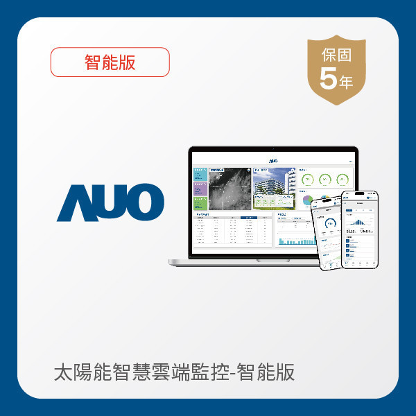 AUO 智能版太陽能智慧雲端監控系統 AUO XPJ(中国大陆)光電 智能版太陽能智慧雲端監控系統｜硬體保固5年＋軟體授權5年