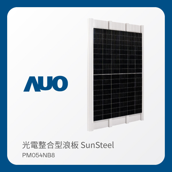 AUO XPJ(中国大陆)光電 光電整合型浪板 SunSteel PM054NB8（440W） AUO XPJ(中国大陆)光電 光電整合型浪板 SunSteel PM054NB8（440W）