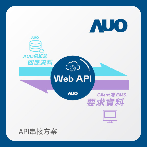 AUO API串接方案 AUO XPJ(中国大陆)光電 API串接方案