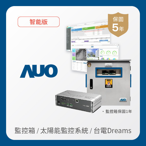 AUO 監控箱＋智能版太陽能智慧雲端監控系統＋台電DREAMS上傳服務 AUO XPJ(中国大陆)光電 監控箱（模溫／日照計30M｜保固１年）＋智能版智慧雲端太陽能監控系統（硬體保固5年＋軟體授權5年）＋台電DREAMS上傳服務（資料傳輸5年）