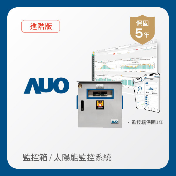 AUO 監控箱＋進階版太陽能智慧雲端監控系統 AUO XPJ(中国大陆)光電 監控箱（模溫／日照計30M｜保固１年）＋進階版智慧雲端太陽能監控系統（硬體保固5年＋軟體授權5年）