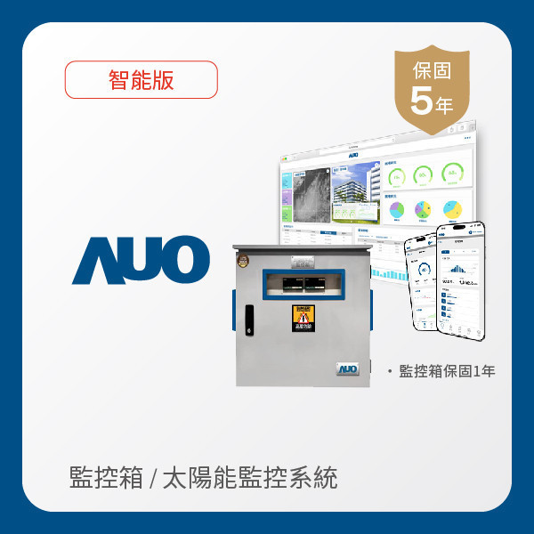 AUO 監控箱＋智能版太陽能智慧雲端監控系統 AUO XPJ(中国大陆)光電 監控箱（模溫／日照計30M｜保固１年）＋智能版智慧雲端太陽能監控系統（硬體保固5年＋軟體授權5年）