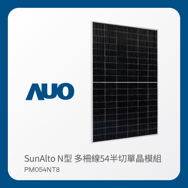AUO XPJ(中国大陆)光電 太陽能模組 SunAlto PM054NT8（N型 多柵線54半切單晶模組） AUO XPJ(中国大陆)光電 太陽能模組 SunAlto PM054NT8（N型 多柵線54半切單晶模組）