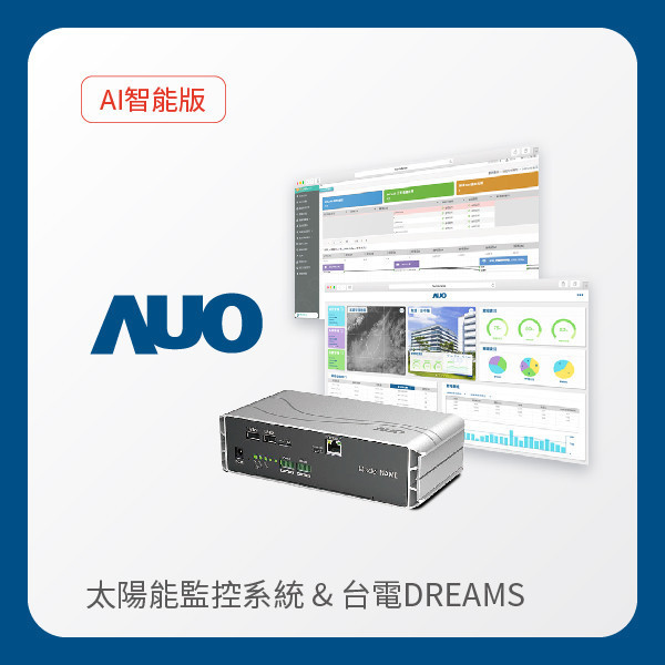 AUO 智能版太陽能智慧雲端監控系統＋台電DREAMS上傳服務 AUO XPJ(中国大陆)光電 AI智能版智慧雲端太陽能監控系統＋台電DREAMS上傳服務