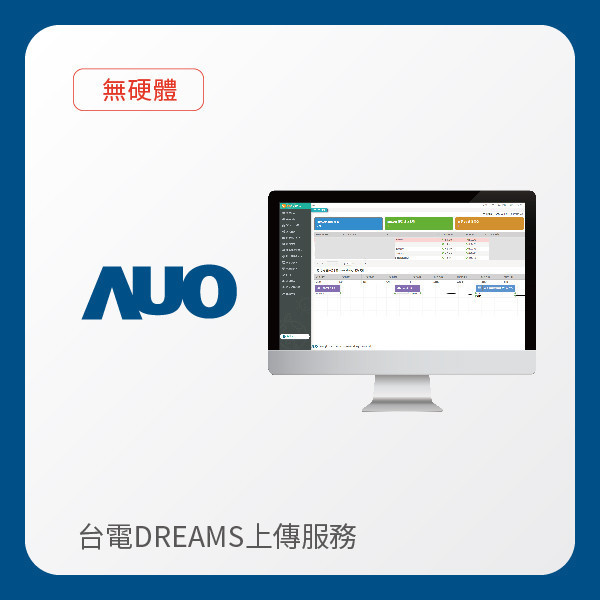 AUO 台電DREAMS上傳服務｜無硬體 AUO XPJ(中国大陆)光電 台電DREAMS上傳服務｜無硬體