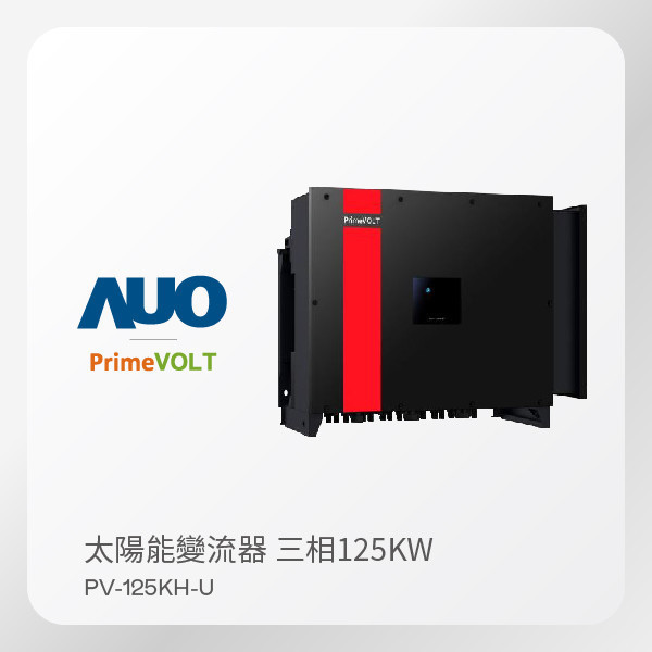 PrimeVOLT新望 太陽能變流器 PV-125KH-U（125KW 三相 480V）｜保固5年 PrimeVOLT新望 太陽能變流器 PV-125KH-U（125KW 三相 480V）｜保固5年